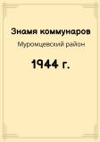 Flag_Murom_1944.jpg