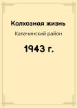 Kolxos_Kalach_1943.jpg