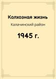 Kolxos_Kalach_1945.jpg