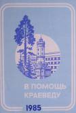 Pomotch'_kraevedu_1985.jpg