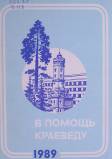 Pomotch'_kraevedu_1989.jpg