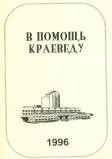 Pomotch'_kraevedu_1996.jpg