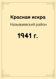Red_iskra_1941.jpg