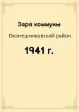 Zarya_Okon_1941.jpg